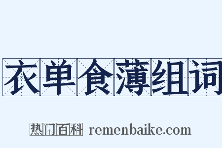 衣单食薄组词是什么意思的图片